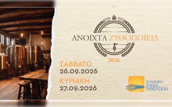 Με ρεκόρ συμμετοχής ολοκληρώθηκαν τα «Ανοιχτά Ζυθοποιεία 2026» σε όλη την Ελλάδα