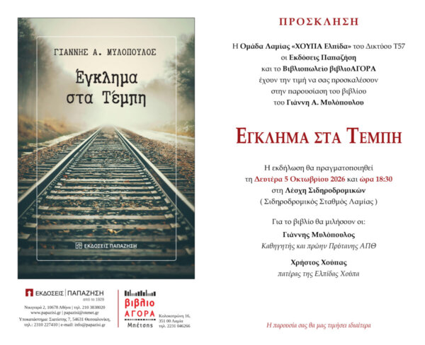 “Έγκλημα στα Τέμπη”: Παρουσίαση του βιβλίου του Γιάννη Α. Μυλόπουλου στη Λαμία