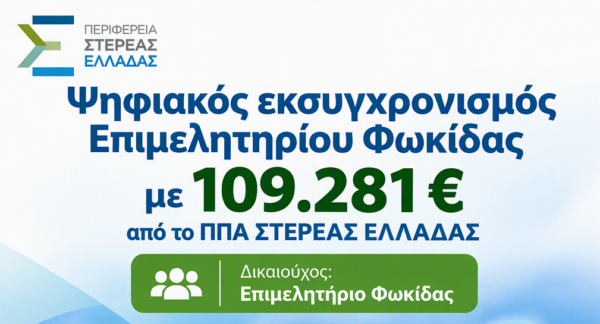 Ψηφιακός εκσυγχρονισμός του Επιμελητηρίου Φωκίδας για την καλύτερη υποστήριξη της επιχειρηματικότητας