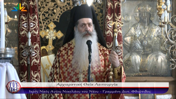 Μητροπολίτης Φθιώτιδας: “Στη χαρά και στη λύπη να στεκόμαστε συμπαραστάτες” (video)