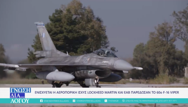 To 60o F-16 viper στην Πολεμική Αεροπορία, από την Lockheed Martin και την ΕΑΒ (video)