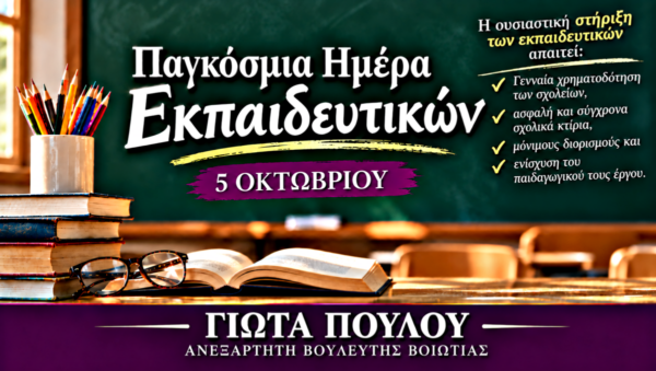 Γιώτα Πούλου: Μήνυμα για την Παγκόσμια Ημέρα Εκπαιδευτικών