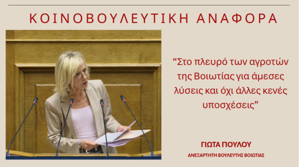 Γιώτα Πούλου: “Στο πλευρό των αγροτών της Βοιωτίας για άμεσες λύσεις και όχι άλλες κενές υποσχέσεις”