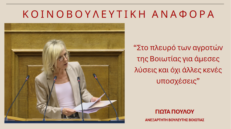 Γιώτα Πούλου: “Στο πλευρό των αγροτών της Βοιωτίας για άμεσες λύσεις και όχι άλλες κενές υποσχέσεις”