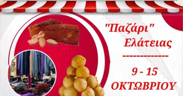 Την Παρασκευή ξεκινά το παζάρι της Ελάτειας