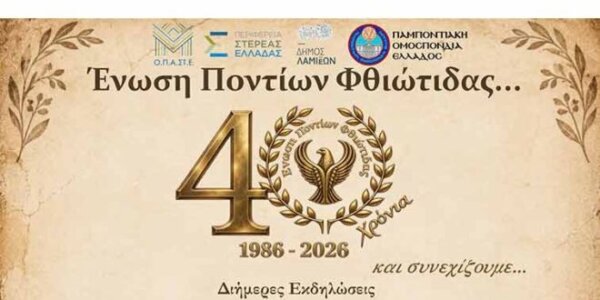 Διήμερες εκδηλώσεις της Ένωσης Ποντίων Φθιώτιδας για τα 40 χρόνια προσφοράς στον τόπο