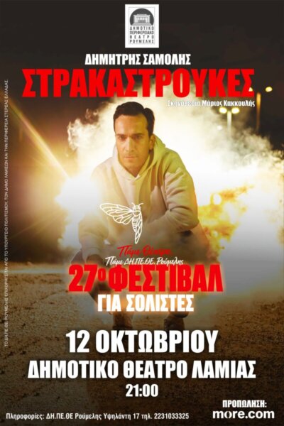 27o Φεστιβάλ Σολίστες & Πρωταγωνιστές: Στρακαστρούκες του Δημήτρη Σαμόλη