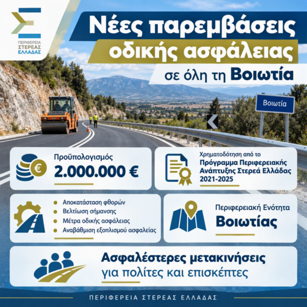 Ξεκινά έργο βελτίωσης της οδικής ασφάλειας στη Βοιωτία