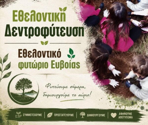 Εθελοντική δενδροφύτευση στον Λήλαντα την Παρασκευή 16 Οκτωβρίου