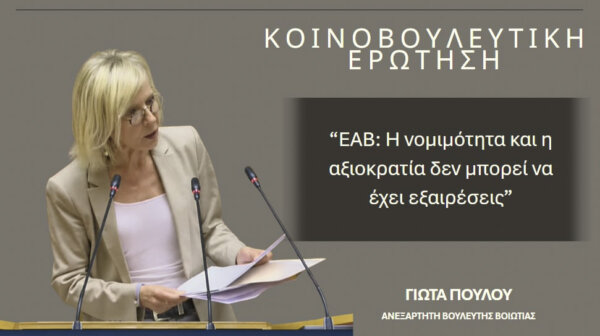 Γιώτα Πούλου για ΕΑΒ: Η νομιμότητα και η αξιοκρατία δεν μπορεί να έχει εξαιρέσεις