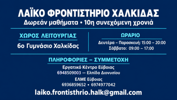 Λαϊκό φροντιστήριο Χαλκίδας: Δέκα χρόνια δωρεάν μαθημάτων και αλληλεγγύης (Video)