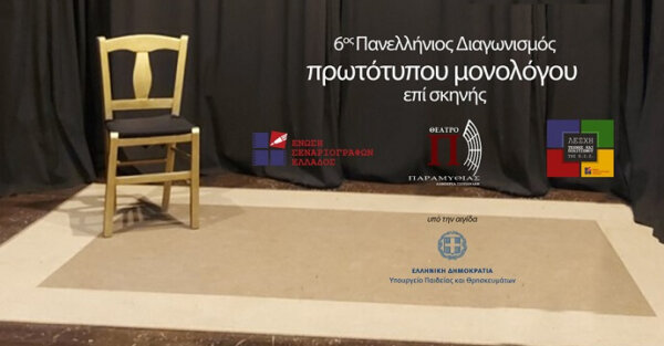 6ος Πανελλήνιος Διαγωνισμός Συγγραφής και Ερμηνείας Πρωτότυπων Μονολόγων επί Σκηνής