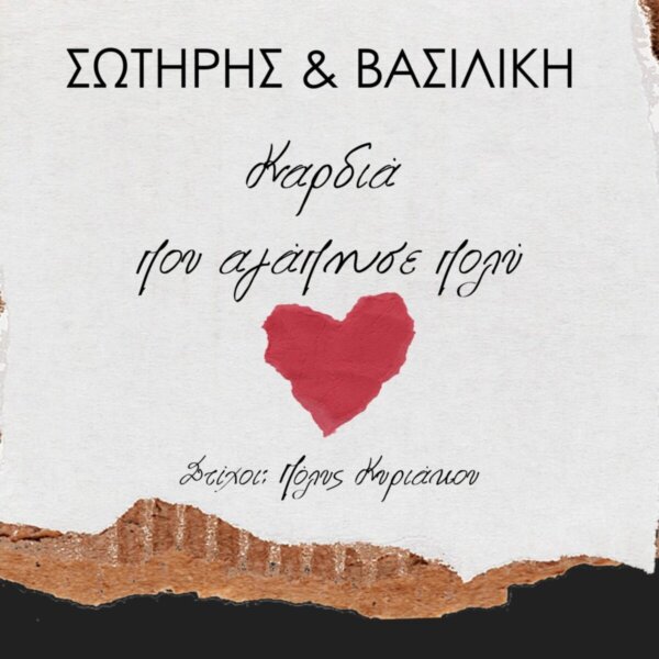 ΣΩΤΗΡΗΣ & ΒΑΣΙΛΙΚΗ – «Καρδιά που αγάπησε πολύ» Νέο τραγούδι