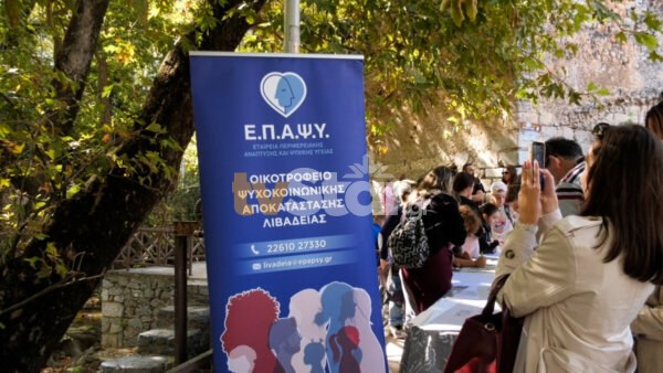 ΕΠΑΨΥ Λιβαδειάς: Μήνυμα για την παγκόσμια ημέρα ψυχικής υγείας από τα παιδιά.(video)