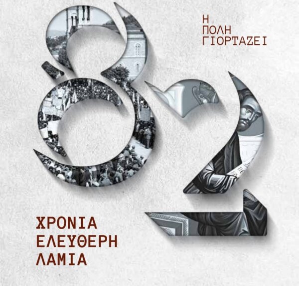 Πρόγραμμα εκδηλώσεων εορτασμού του Πολιούχου της Λαμίας Ευαγγελιστή Λουκά και της απελευθέρωσης της πόλης από τους Γερμανούς