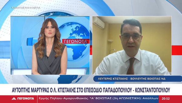 Ο Λ. Κτιστάκης για το επεισόδιο Παπαδοπούλου- Κωνσταντόπουλου: «Όποιος δει το βίντεο είναι απολύτως ξεκάθαρο ποιος κάνει τι»