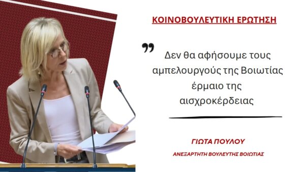 Γιώτα Πούλου-Κοινοβουλευτική Ερώτηση: “Δεν θα αφήσουμε τους αμπελουργούς της Βοιωτίας έρμαιο της αισχροκέρδειας”