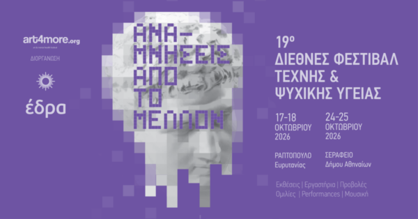 Το 19ο Φεστιβάλ ART4MORE – «Αναμνήσεις από το Μέλλον» στα Άγραφα