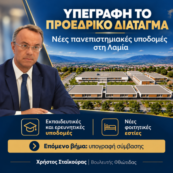 Χρ. Σταϊκούρας: Μεγάλο βήμα για την ανάπτυξη της πανεπιστημιακής εκπαίδευσης & έρευνας και της κατασκευής φοιτητικών εστιών στη Λαμία