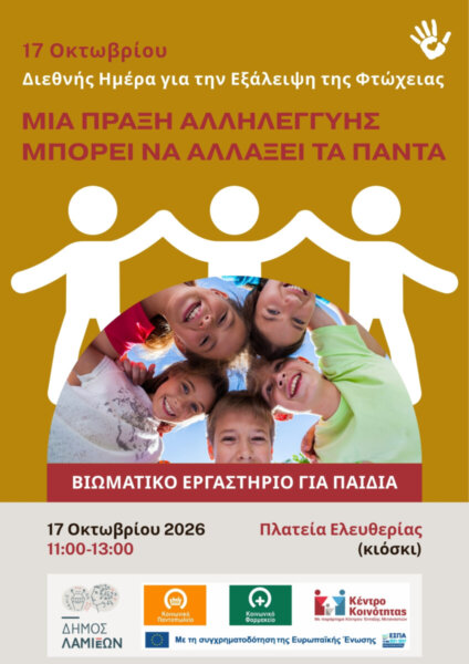 Διεθνής Ημέρα για την Εξάλειψη της Φτώχειας: Δράση ενημέρωσης και ευαισθητοποίησης από τον Δήμο Λαμιέων