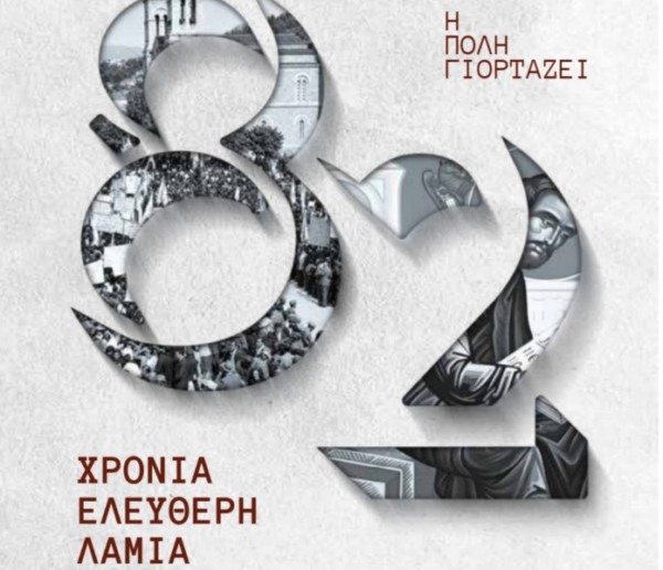 Με δύο ξεχωριστές εκδηλώσεις η Λαμία τιμά τα 82 χρόνια από την απελευθέρωσή της, την Κυριακή 18 Οκτωβρίου