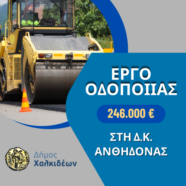 Έργο ασφαλτοστρώσεων σε οδούς της Δημοτικής Κοινότητας Ανθηδόνος