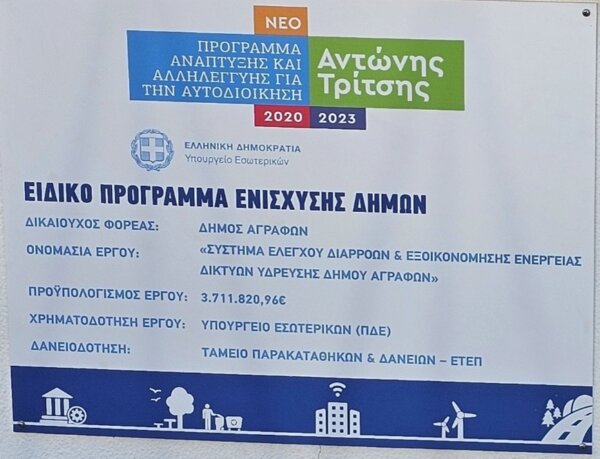 Δήμος Αγράφων: Ολοκληρώθηκε το έργο 3,7εκατ. ευρώ για τον εκσυγχρονισμό των δικτύων ύδρευσης