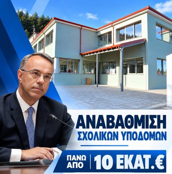 Χρ. Σταϊκούρας: Ξεπερνούν τα 10 εκατ. ευρώ οι παρεμβάσεις για σχολικές μονάδες στην Π.Ε. Φθιώτιδας – Οι προσπάθειες συνεχίζονται