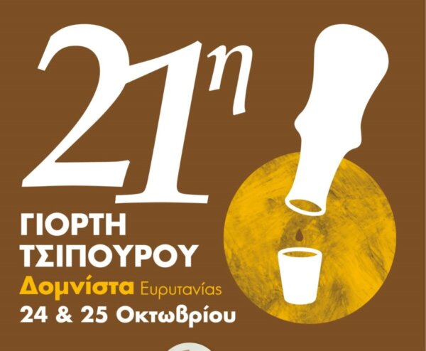 “21η Γιορτή Τσίπουρου” στη Δομνίστα