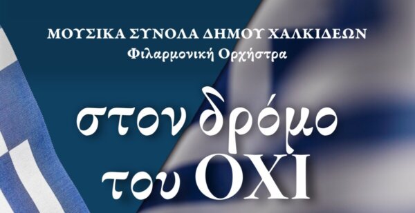 Την εκδήλωση «Στον δρόμο του ΟΧΙ» παρουσιάζει ο Δήμος Χαλκιδέων