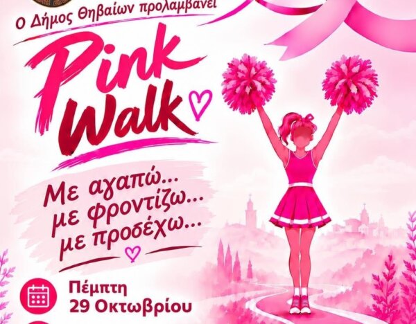 «Pink Walk» στη Θήβα: Περπατάμε μαζί για την πρόληψη και την ελπίδα!