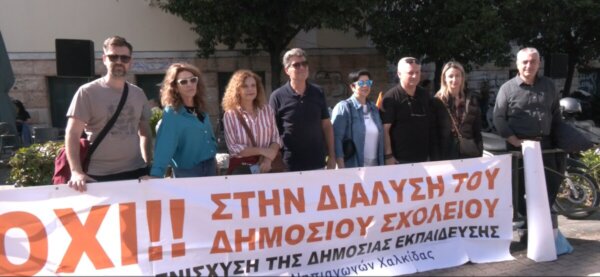 Πανεκπαιδευτική κινητοποίηση στη Χαλκίδα για δημόσια παιδεία και μισθούς (Video)