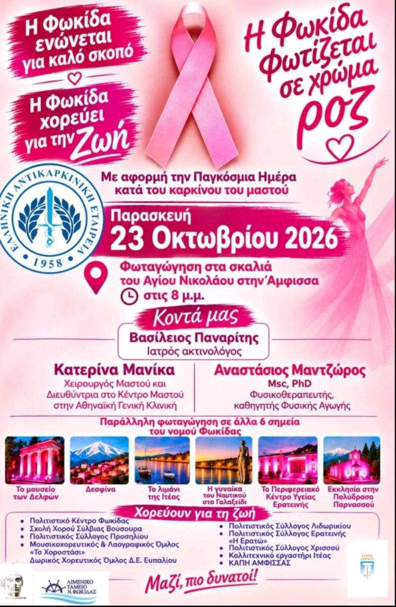 Η Φωκίδα φωτίζεται ροζ για την Παγκόσμια Ημέρα κατά του Καρκίνου του Μαστού