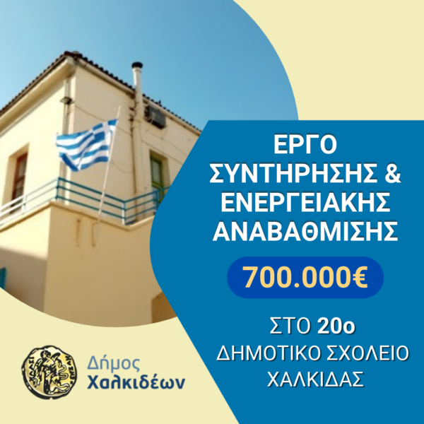 Προχωρούν οι διαδικασίες από τον Δήμο Χαλκιδέων για την ενεργειακή αναβάθμιση του 20ου Δημοτικού σχολείου Χαλκίδας