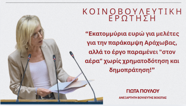 Γιώτα Πούλου: Εκατομμύρια ευρώ για μελέτες για την παράκαμψη Αράχωβας, αλλά το έργο παραμένει «στον αέρα» χωρίς χρηματοδότηση και δημοπράτηση
