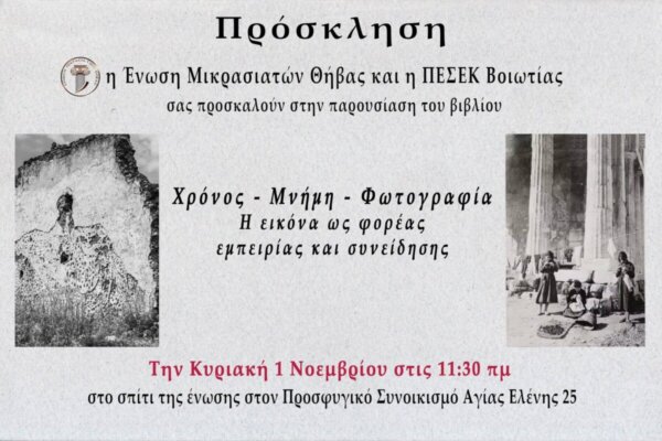 Θήβα: Παρουσίαση του βιβλίου «Χρόνος – Μνήμη – Φωτογραφία – Η εικόνα ως φορέας εμπειρίας και συνείδησης»