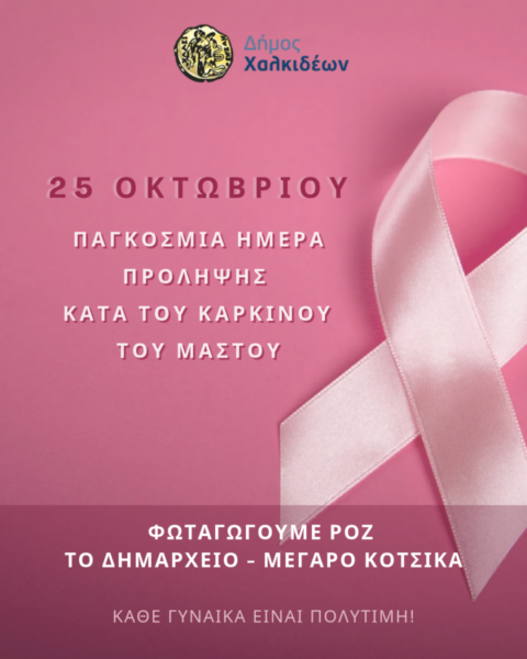 Στην Παγκόσμια Ημέρα πρόληψης κατά του Καρκίνου του Μαστού συμμετέχει ο Δήμος Χαλκιδέων