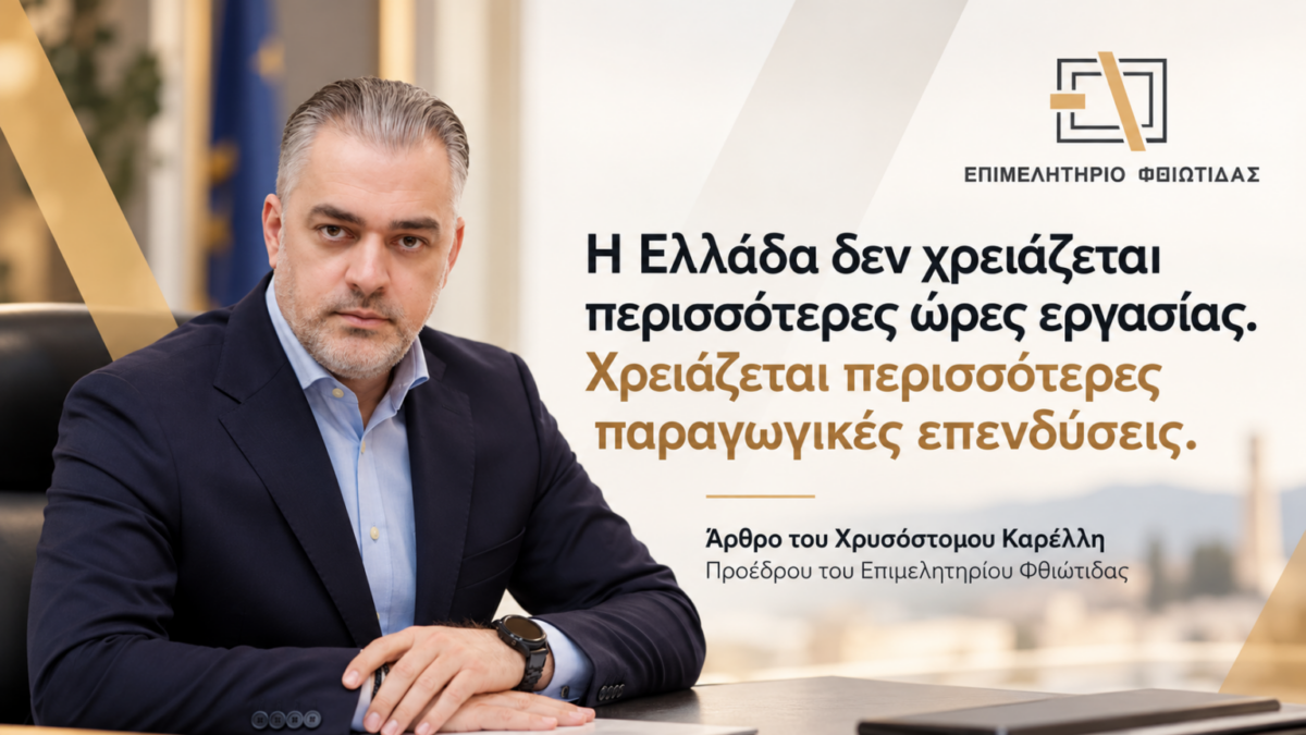 Χρ. Καρέλλης: Η Ελλάδα δεν χρειάζεται περισσότερες ώρες εργασίας. Χρειάζεται περισσότερες παραγωγικές επενδύσεις