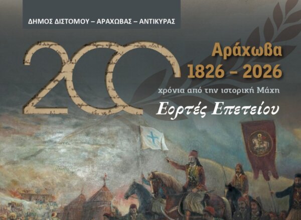 Το πρόγραμμα των εκδηλώσεων για τα 200 χρόνια από τη μάχη της Αράχωβας