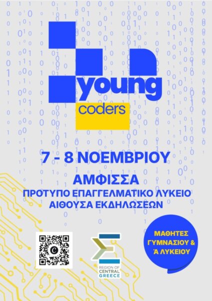 Η Περιφέρεια Στερεάς Ελλάδας διοργανώνει φεστιβάλ ’’Young Coders’’ στην Άμφισσα