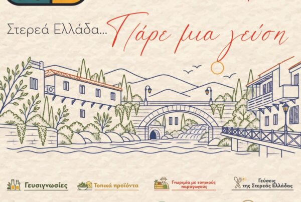 Η Λιβαδειά υποδέχεται το Φεστιβάλ Γαστρονομίας Στερεάς Ελλάδας «Στερεά Ελλάδα … Πάρε μια γεύση»