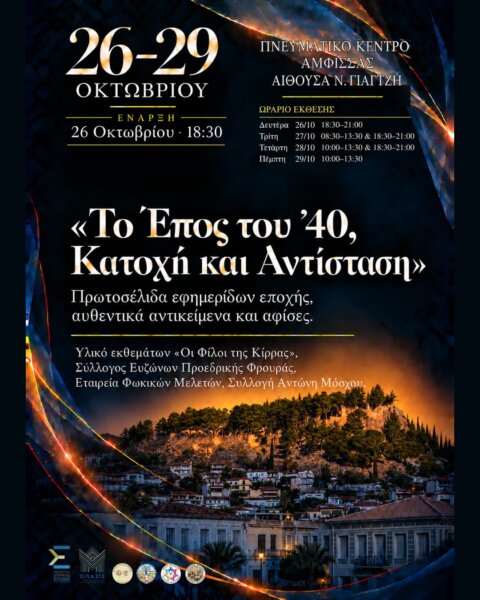Εγκαίνια της έκθεσης «Το Έπος του ’40, Κατοχή και Αντίσταση» στην Άμφισσα