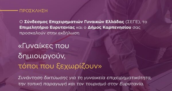 «Γυναίκες που δημιουργούν, τόποι που ξεχωρίζουν»: Εκδήλωση για τη γυναικεία επιχειρηματικότητα στο Καρπενήσι