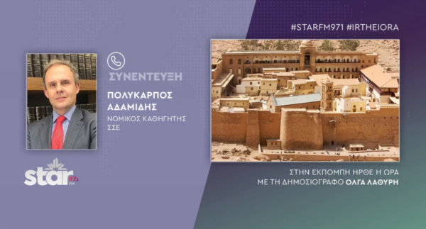 Αδαμίδης-νομικός: “Επιφυλακτικότητα για την συμφωνία για τη Μονή Σινά, αφού δεν ξέρουμε το περιεχόμενο” (video)