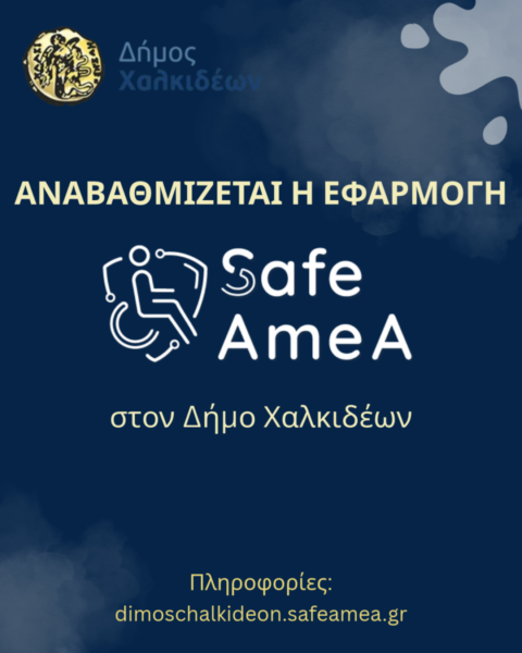 Αναβαθμίζεται η ψηφιακή πλατφόρμα SafeAmeA του Δήμου Χαλκιδέων