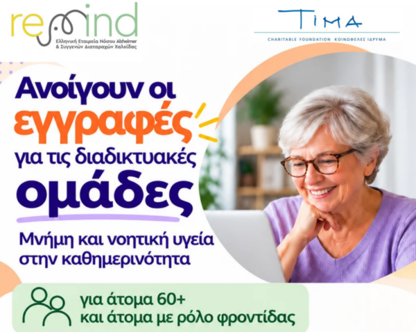 Δωρεάν διαδικτυακά σεμινάρια για τη μνήμη από τη REMIND Χαλκίδας