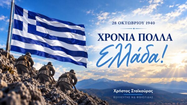 Χρήστος Σταϊκούρας: Μήνυμα για την επέτειο της 28ης Οκτωβρίου 1940