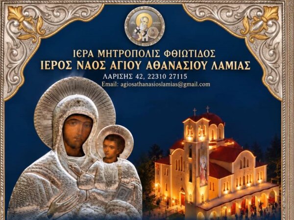 Ξεκινούν την Παρασκευή οι Ενοριακές Δράσεις στον Ι.Ν. του Αγίου Αθανασίου Λαμίας