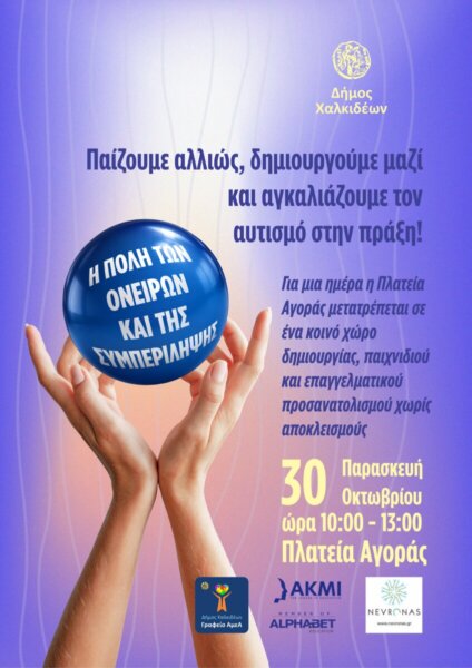 «Η πόλη των ονείρων και της συμπερίληψης». Μια εκδήλωση του Δήμου Χαλκιδέων αφιερωμένη στον επαγγελματικό προσανατολισμό των ΑμεΑ