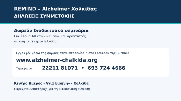 Remind Χαλκίδας: Δωρεάν διαδικτυακές ομάδες για τη μνήμη και την υγιή γήρανση (Video)